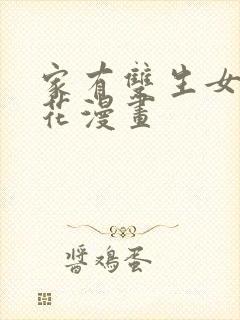 家有双生女友樱花漫画