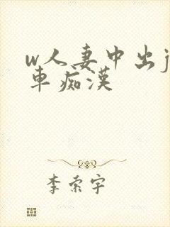 w人妻中出j电车痴汉封面