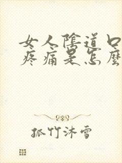 女人阴道口瘙痒疼痛是怎么回事