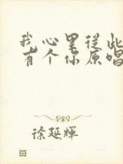 我心里从此永远有个你原唱封面