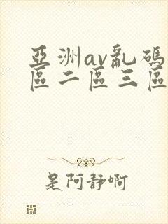 亚洲av乱码一区二区三区久久