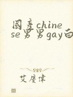 国产chinese男男gay白嫩小受