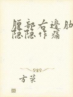 腹部右边肋骨下隐隐作痛