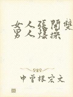 女人张开双腿让男人爆操