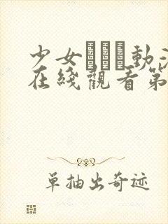 少女たちよ动漫在线观看第一季,高清