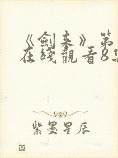 《剑来》第二季在线观看8集封面