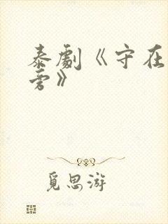 泰剧《守在天空旁》