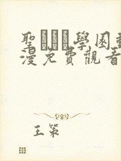 圣ブリン学园动漫免费观看第三集