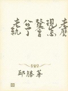 老公发现老婆出轨了会怎么样