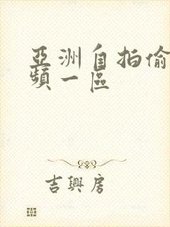 亚洲自拍偷拍视频一区