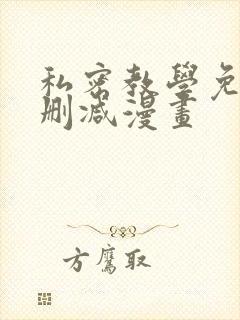 私密教学免费无删减漫画