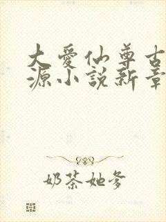 大爱仙尊古月方源小说新章节列表