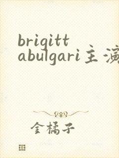 brigittabulgari主演的电影