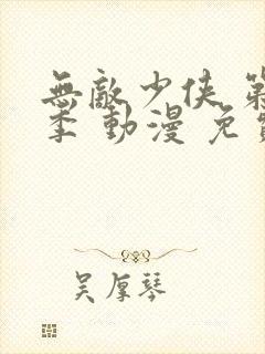 无敌少侠 第一季 动漫 免费观看