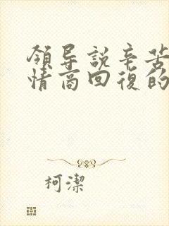 领导说辛苦了高情商回复的书