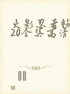 火影忍者动漫720全集高清在线观看