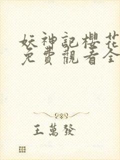 妖神记樱花动漫免费观看全集总集