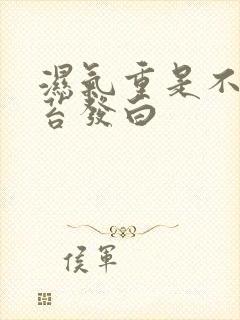 湿气重是不是舌苔发白