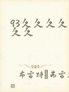 93久久久久久久久封面