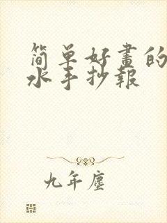 简单好画的防溺水手抄报