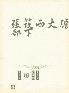 张筱雨大胆裸体部下封面