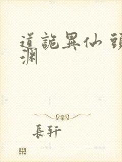 道诡异仙 头陀渊