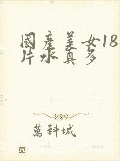 国产美女18毛片水真多