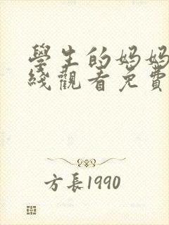 学生的妈妈3在线观看免费播放电视剧封面