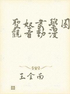 圣奴隶学园在线观看动漫