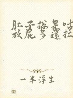 肚子总是咕咕叫放屁多还拉稀