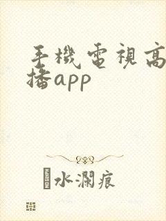 手机电视高清直播app