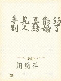 梦见喜欢的人和别人结婚了