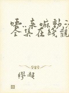 唔..来嘛动漫全集在线观看