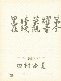 黑暗荣耀第一季在线观看全集高清