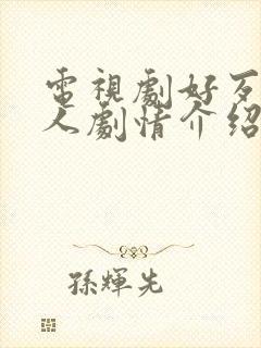 电视剧好歹一家人剧情介绍