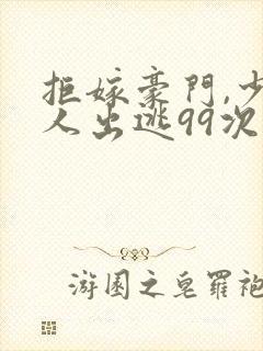 拒嫁豪门,少夫人出逃99次封面