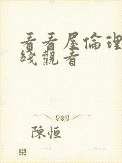 看看屋伦理片在线观看