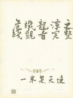 危机龙潭之战在线观看完整版免费