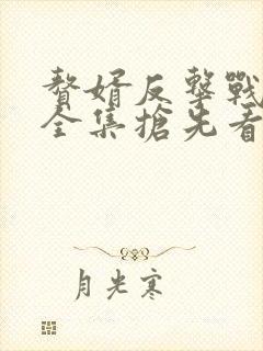 赘婿反击战短剧全集抢先看