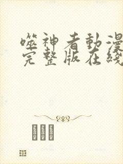 噬神者动漫高清完整版在线观看