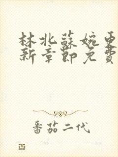 林北苏婉更新最新章节免费