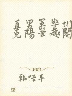 直男军警们的陆克阳笔趣阁最新章节