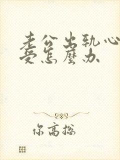 老公出轨心很难受怎么办封面