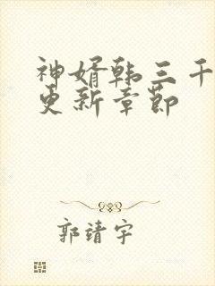 神婿韩三千刚刚更新章节