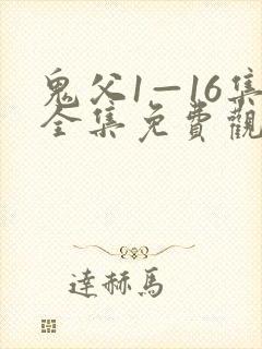 鬼父1—16集全集免费观看