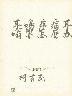 耳鸣疼痛耳朵嗡嗡响怎么办