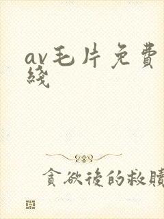av毛片免费在线封面