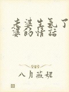 老婆生气了哄老婆的情话