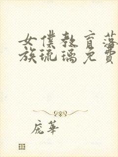 女仆教育落魄贵族琉璃免费观看全集