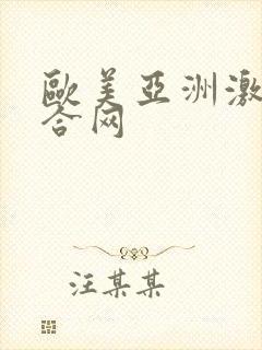 欧美亚洲激情综合网